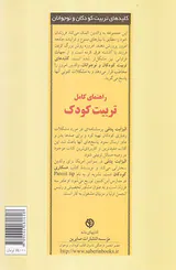 راهنمای کامل تربیت کودک